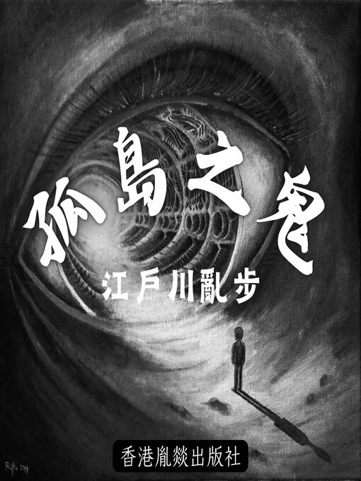 Title details for 孤島之鬼 by 江戶川亂步 - Available